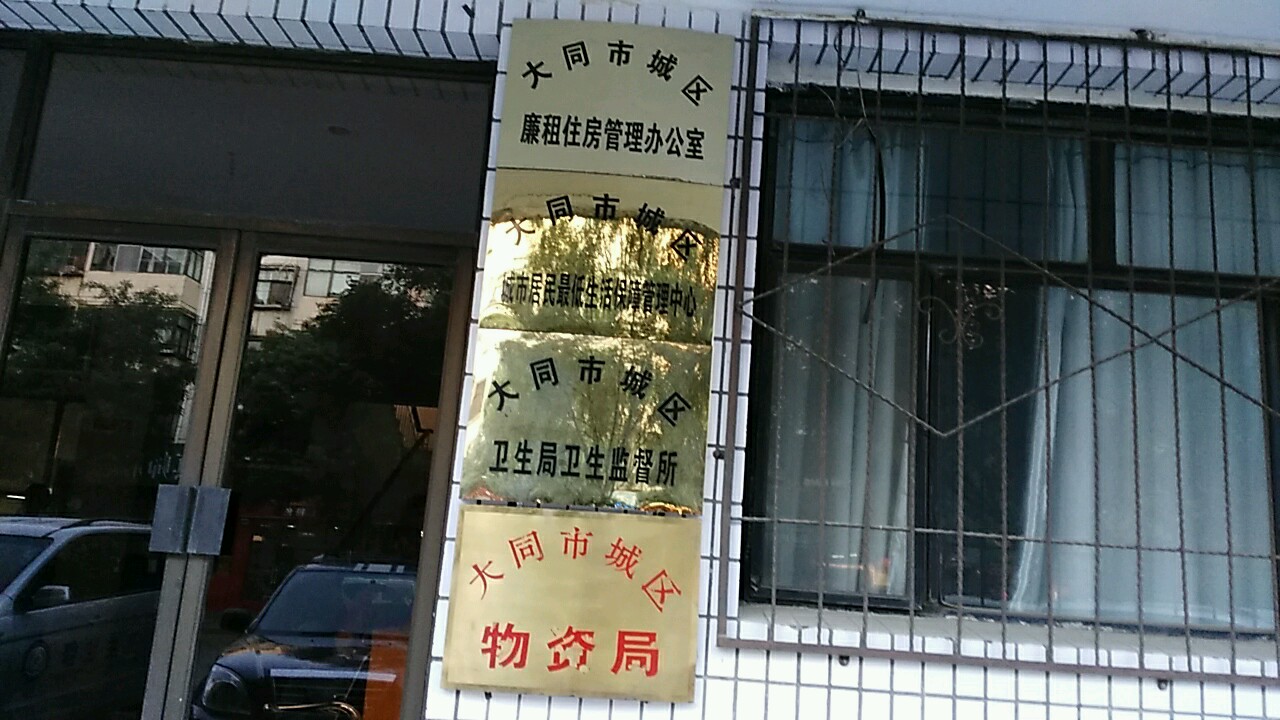 山西省大同市平城区帅府街9号