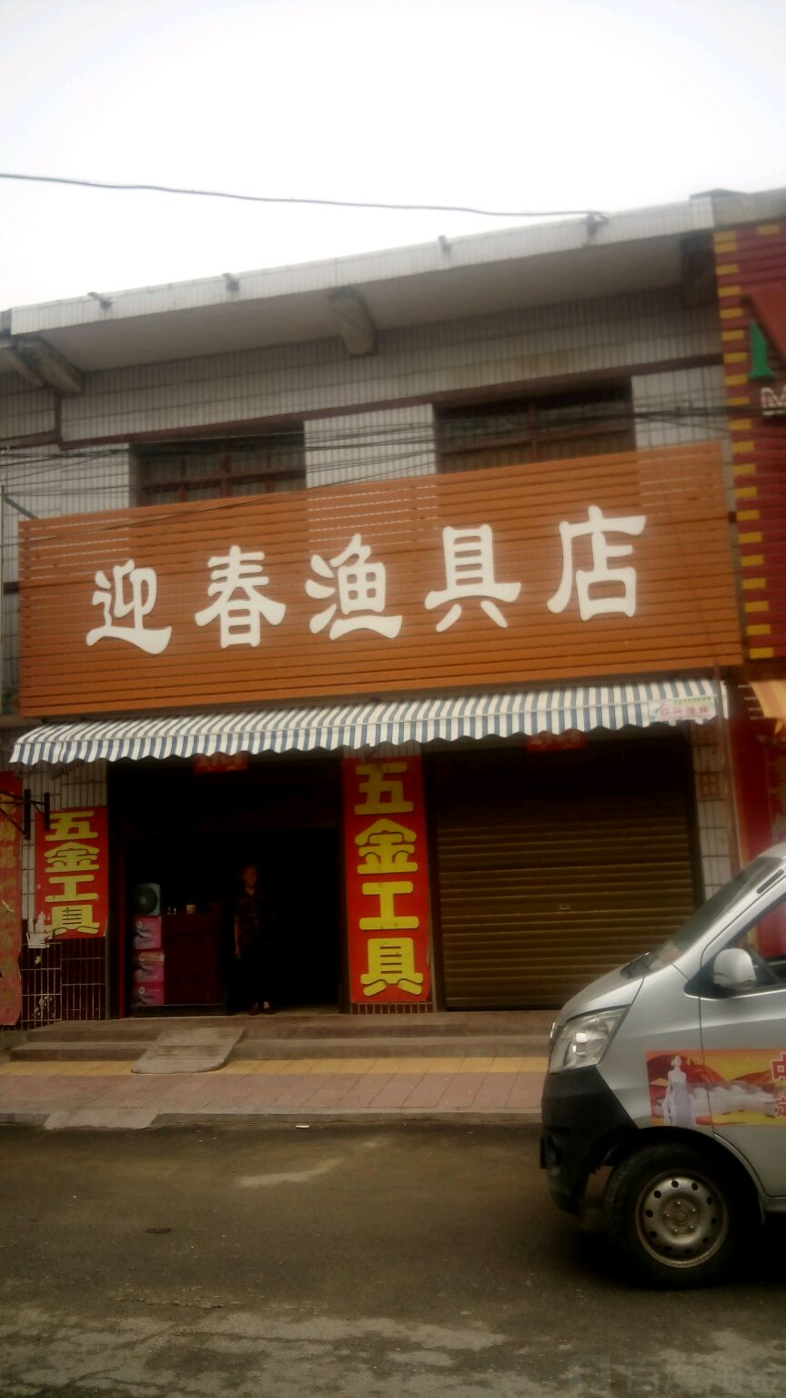 唐河县郭滩镇迎春渔具店