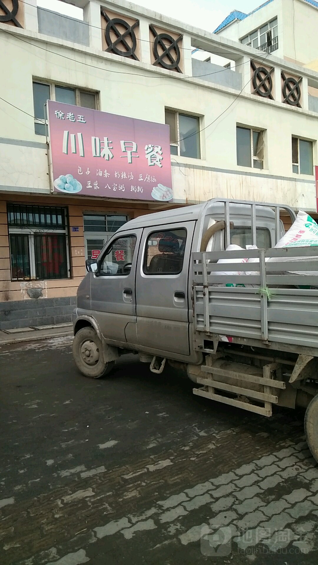 徐老五川味早餐