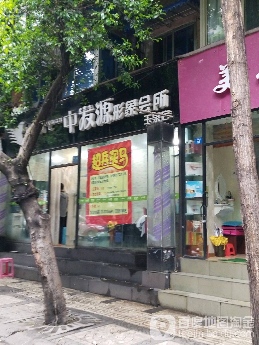 中发源形象会所(玉泉店)