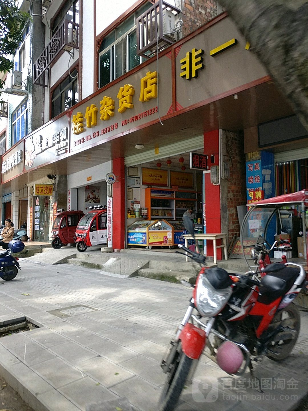 贵竹杂货店