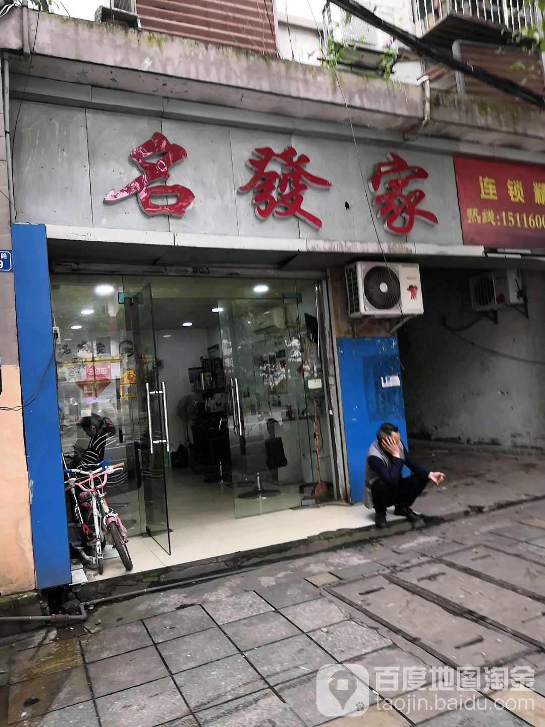 名发家(建设北路店)