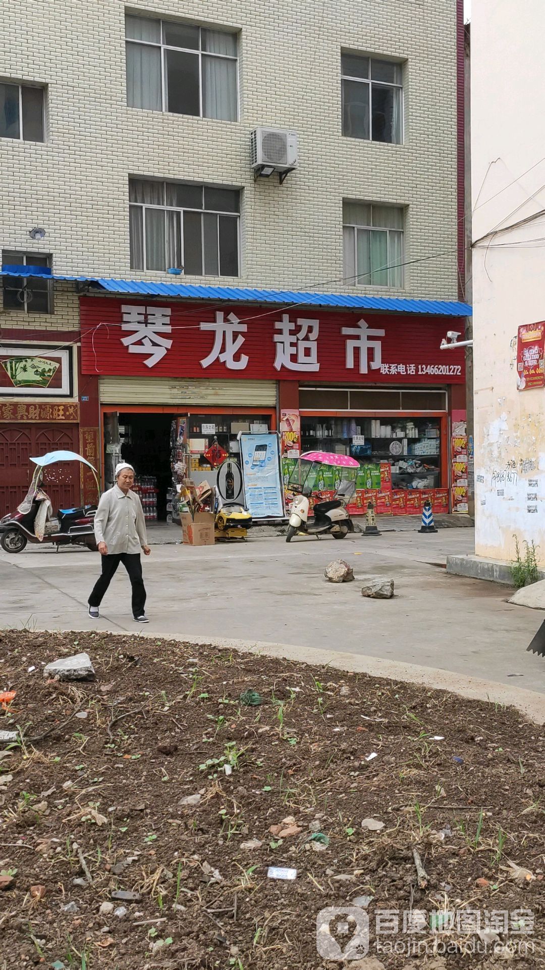 琴隆超市