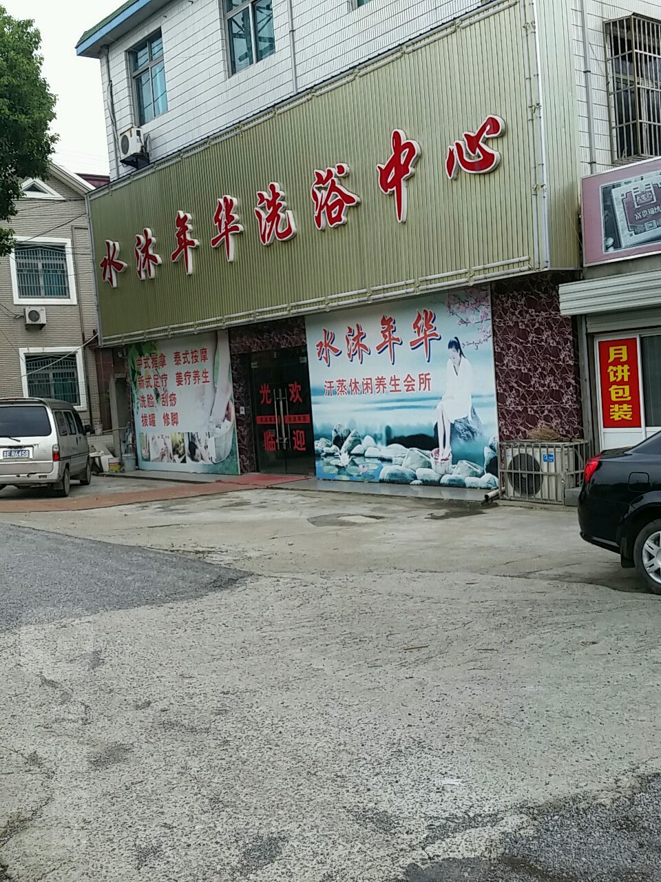 水沐年华洗浴中心