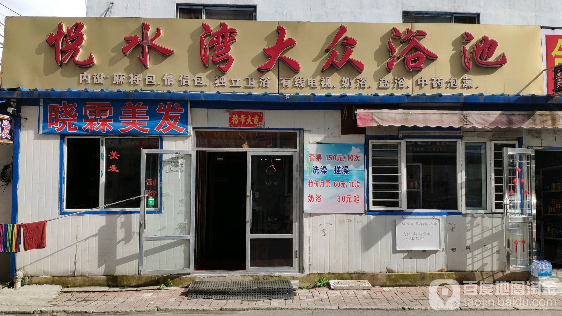 悦水湾大众浴池