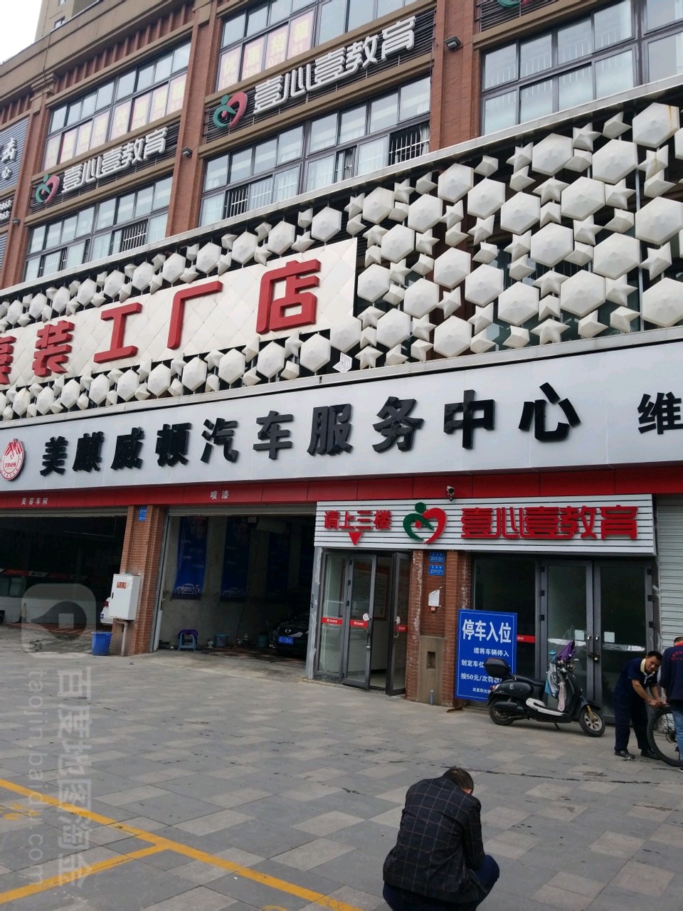 美麒威顿汽车服务中心心