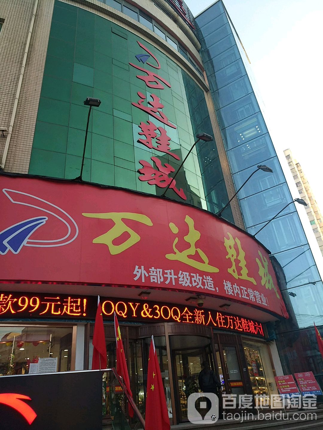 万达鞋城(永华街店)