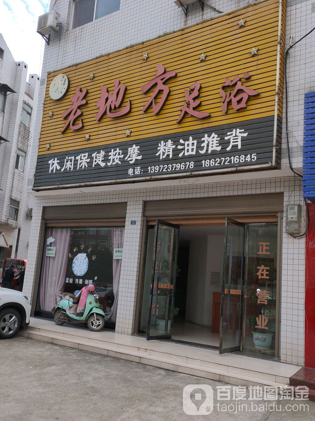 老地方足浴