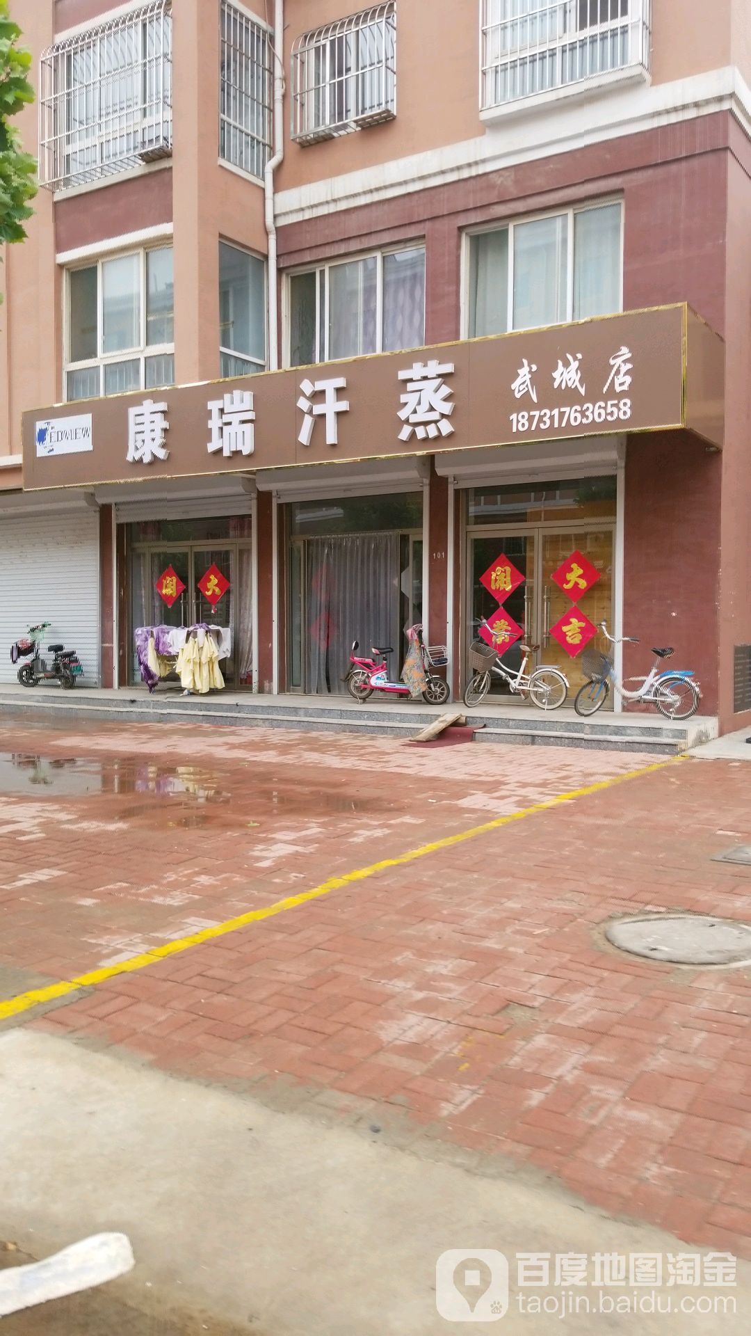 康瑞汗蒸(武城店)