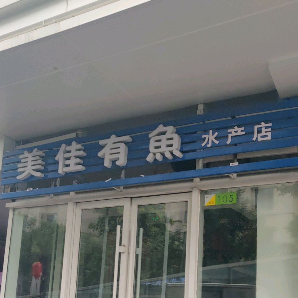 美佳有鱼(水产店)