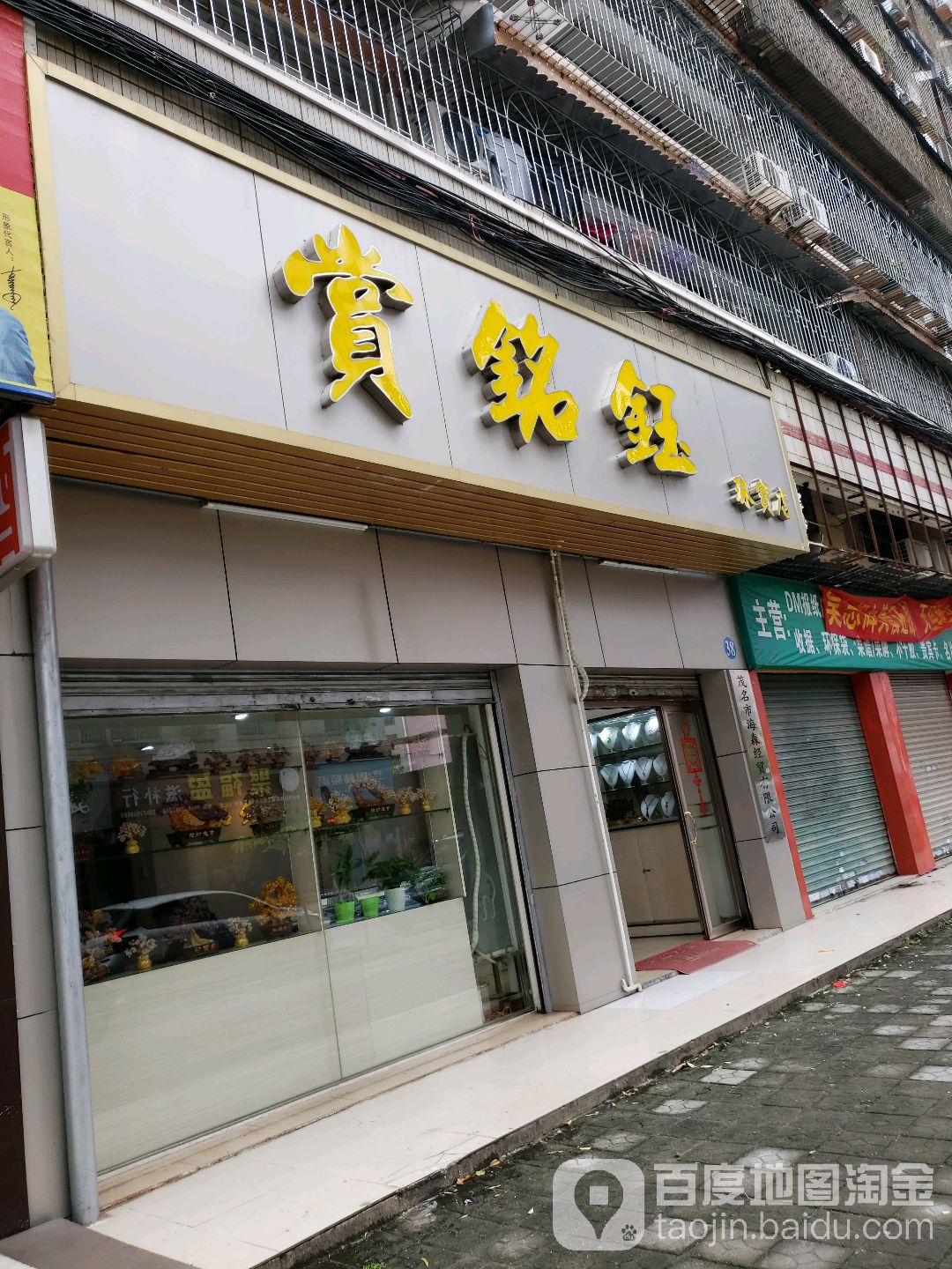 赏铭钰珠宝店