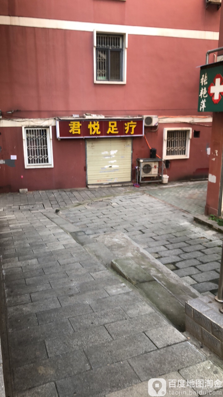 君悦足疗