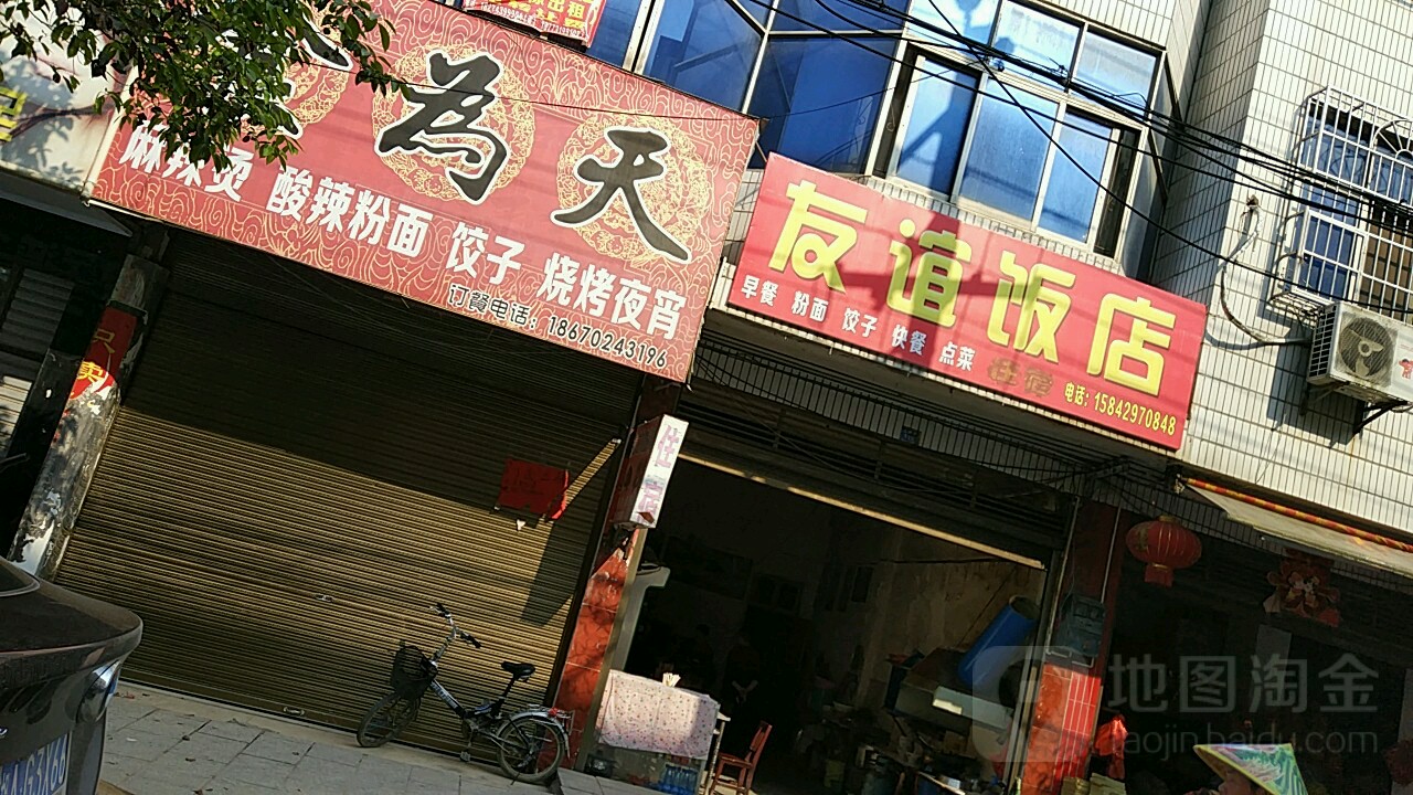 友谊饭店(金桥路店)