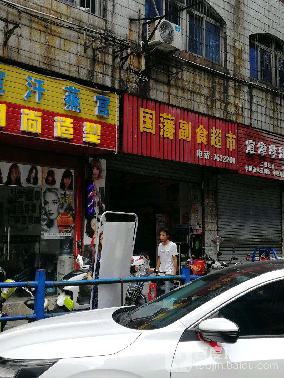 国藩副食超市