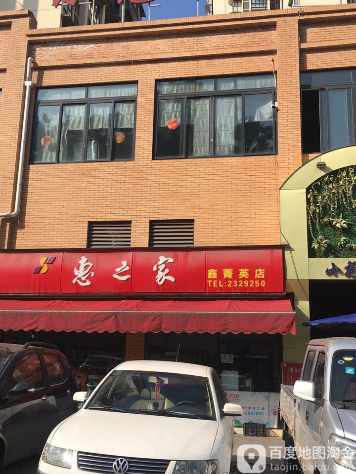 惠之家(鑫菁英店)