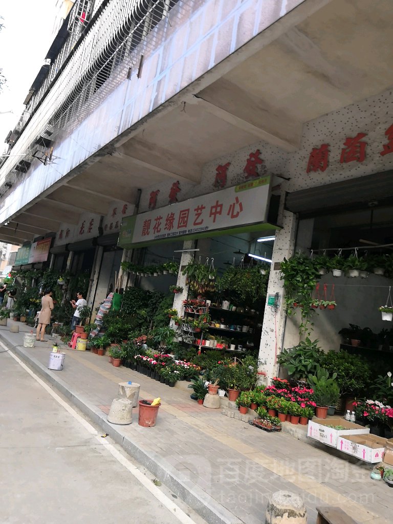 靓花缘园艺中心