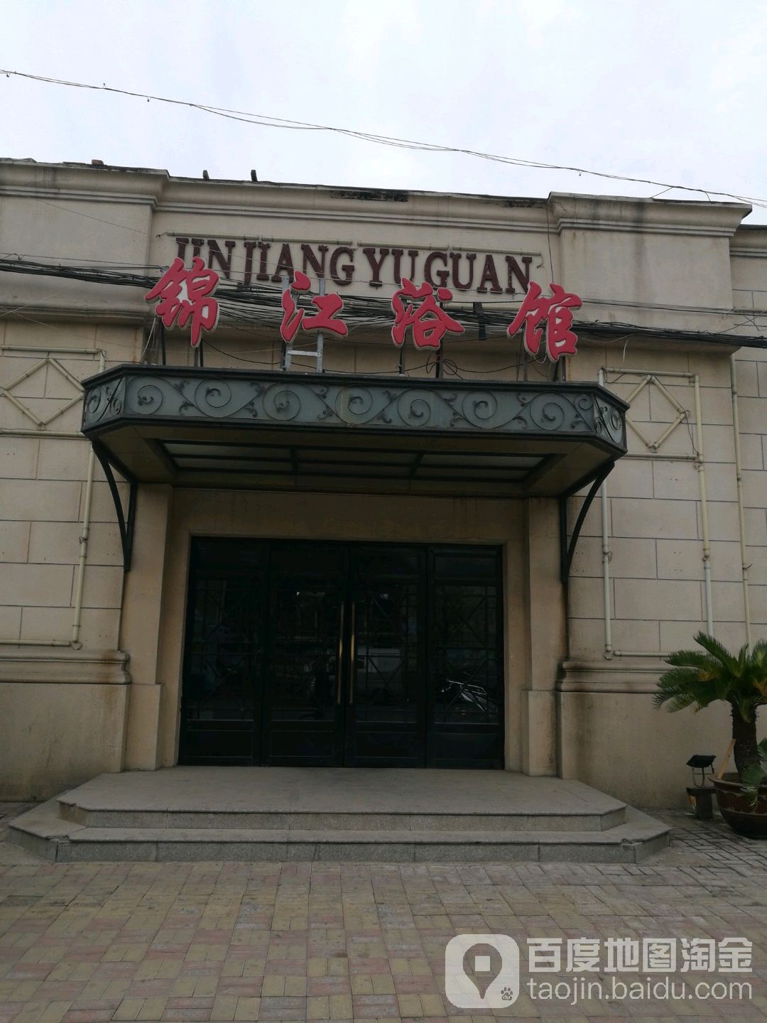 锦江浴池
