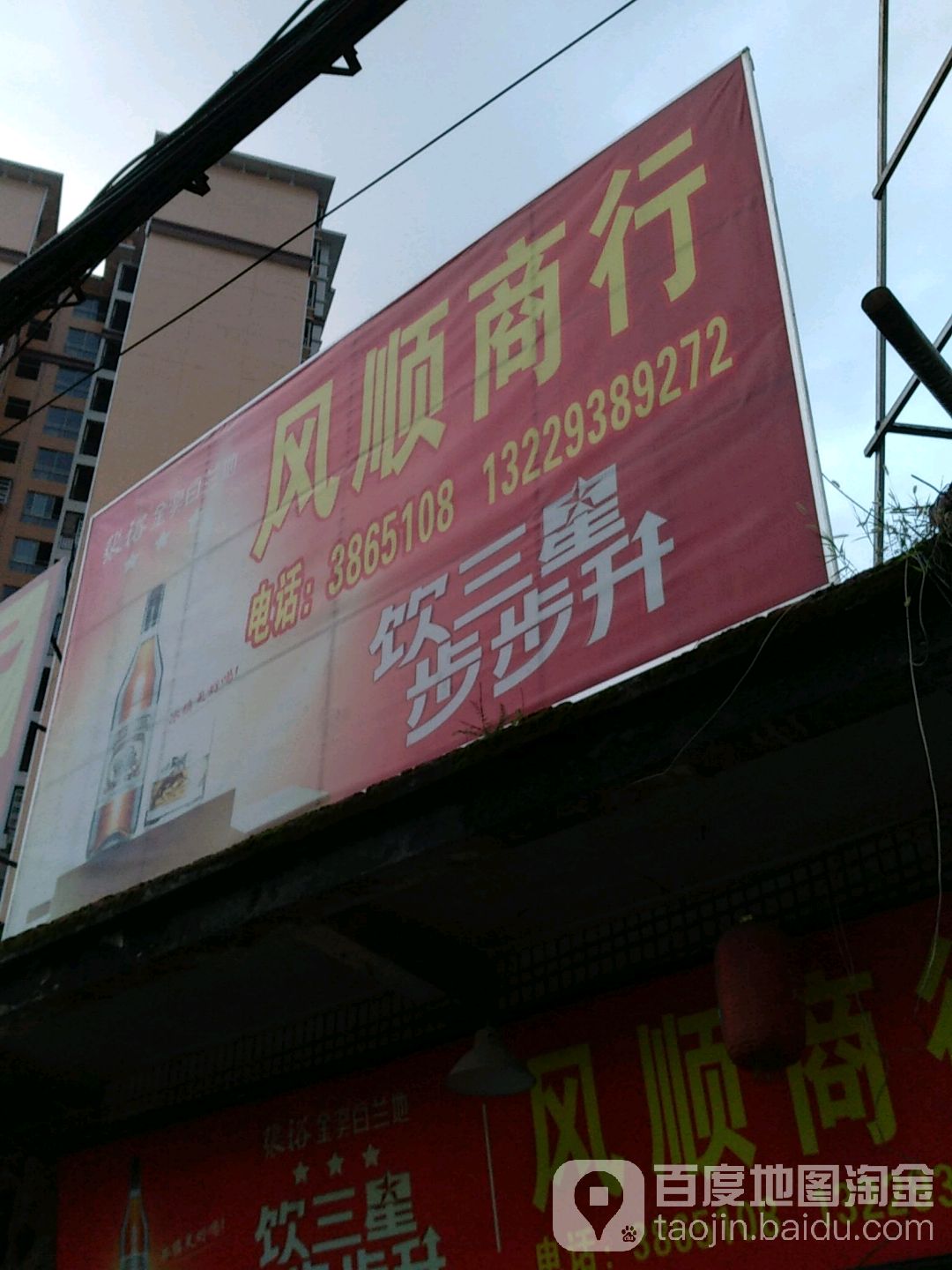 风顺商行