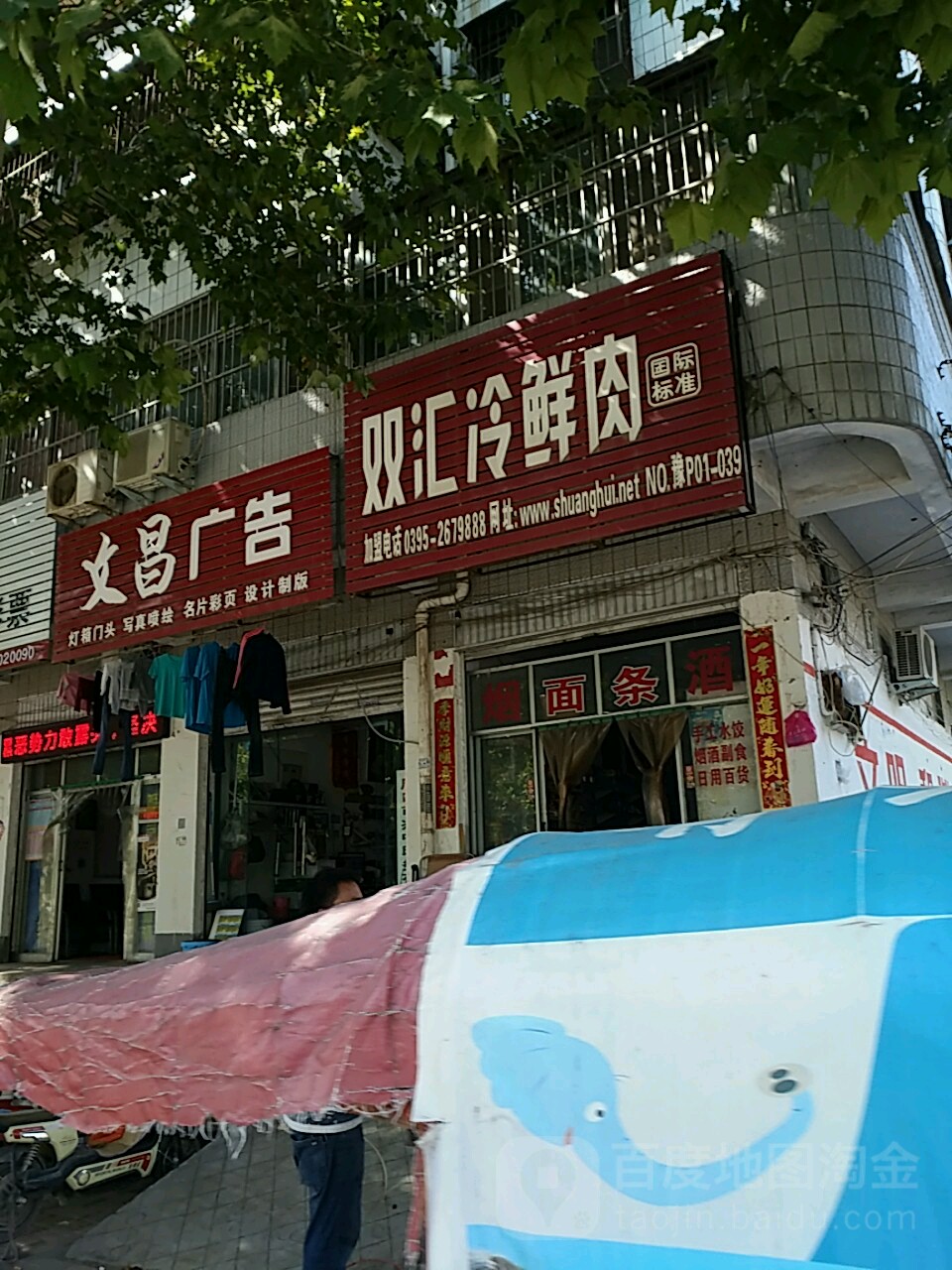 双汇冷鲜肉(文昌大道店)