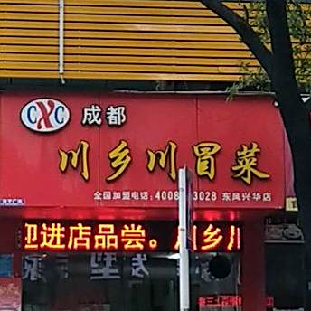 成都川乡川冒菜(东凤店)