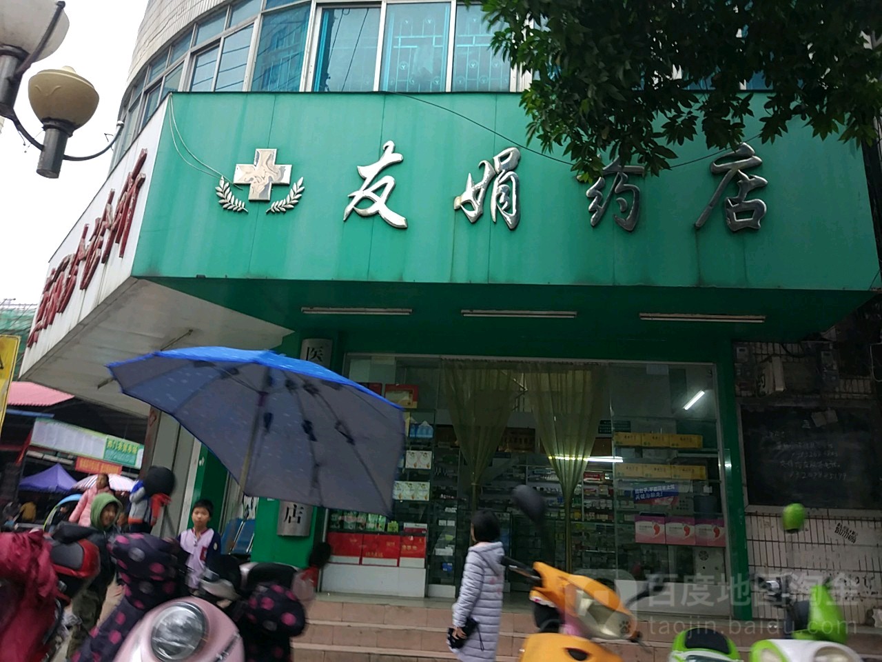友娟藥店