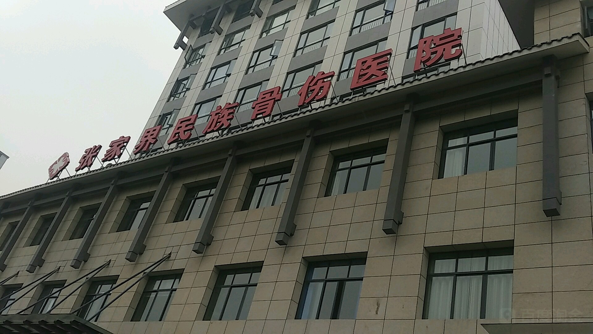 张家界市民族骨伤医院