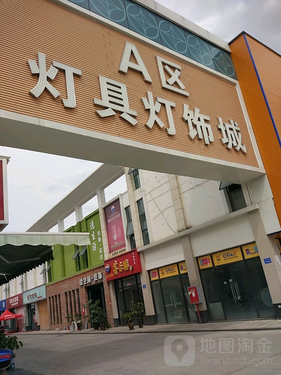 A区灯具灯饰城