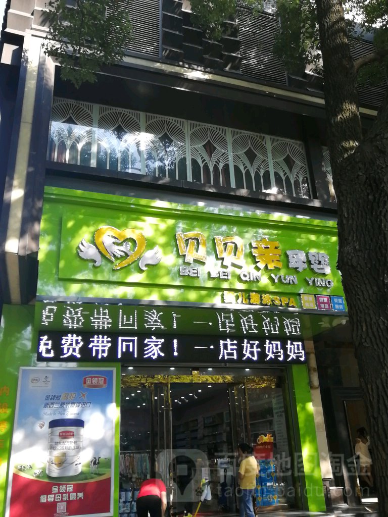 贝贝亲孕婴(好妈妈连锁三店)