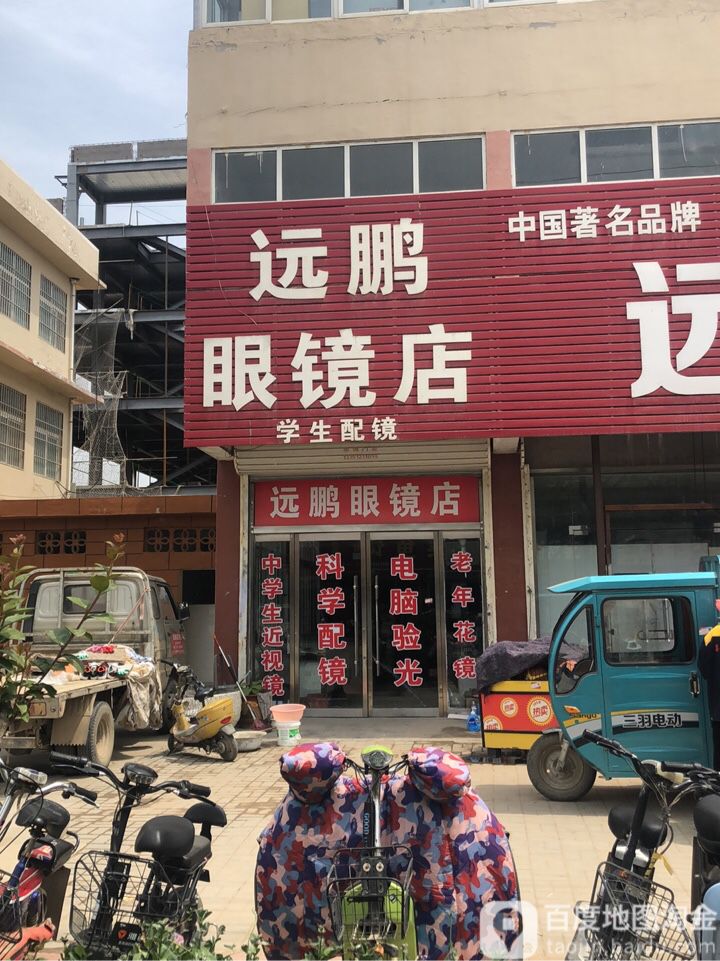 远鹏眼镜店