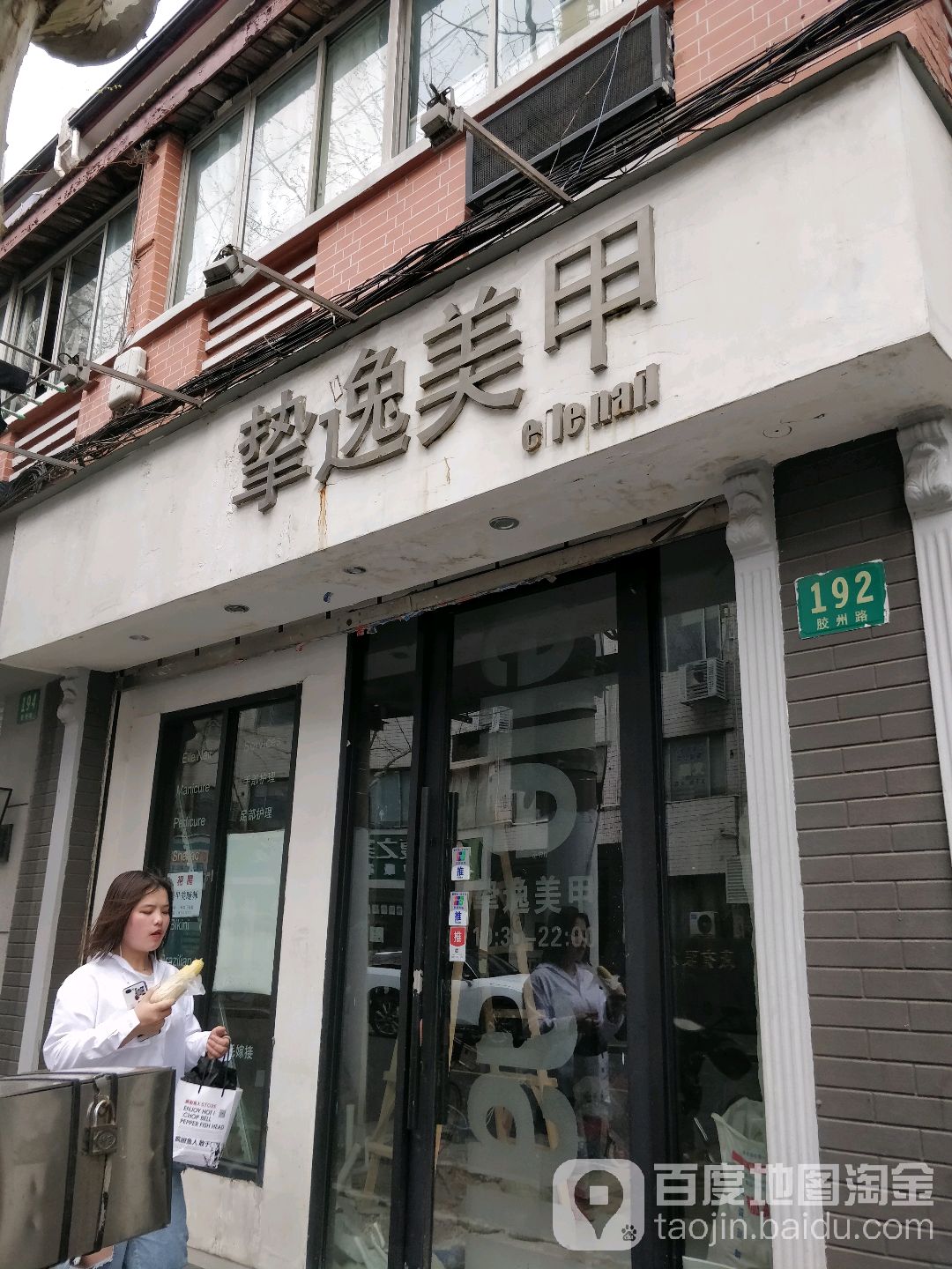 挚逸美甲(胶州路店)