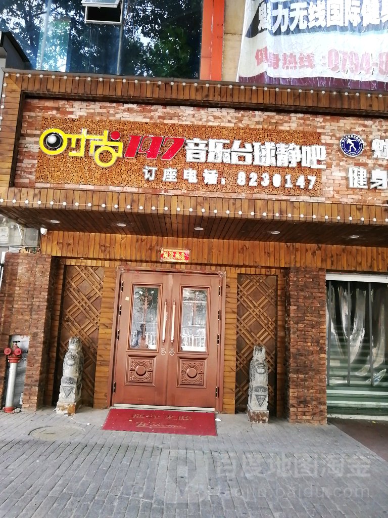 度时尚147音乐台球静吧