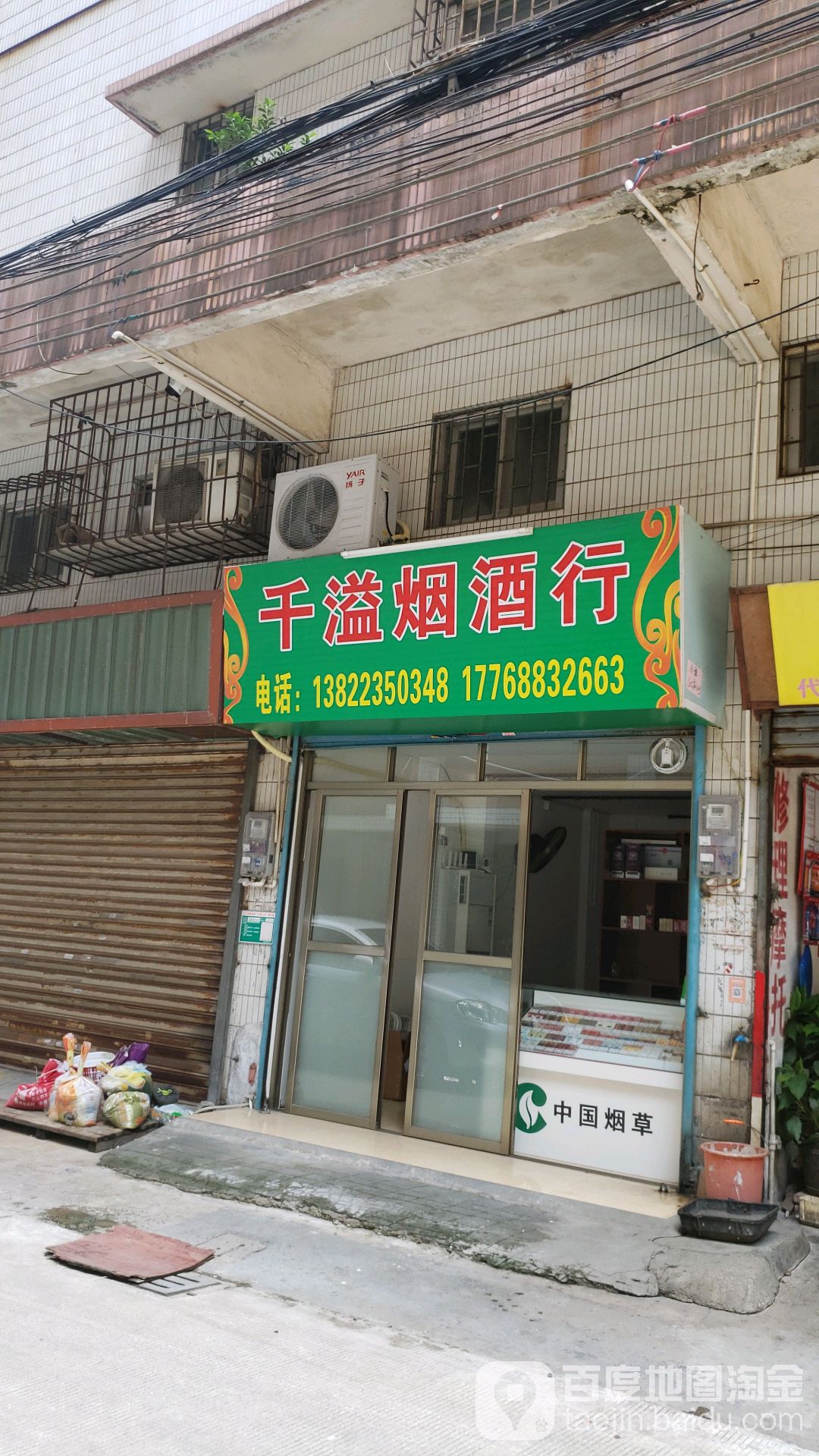 千溢烟酒行