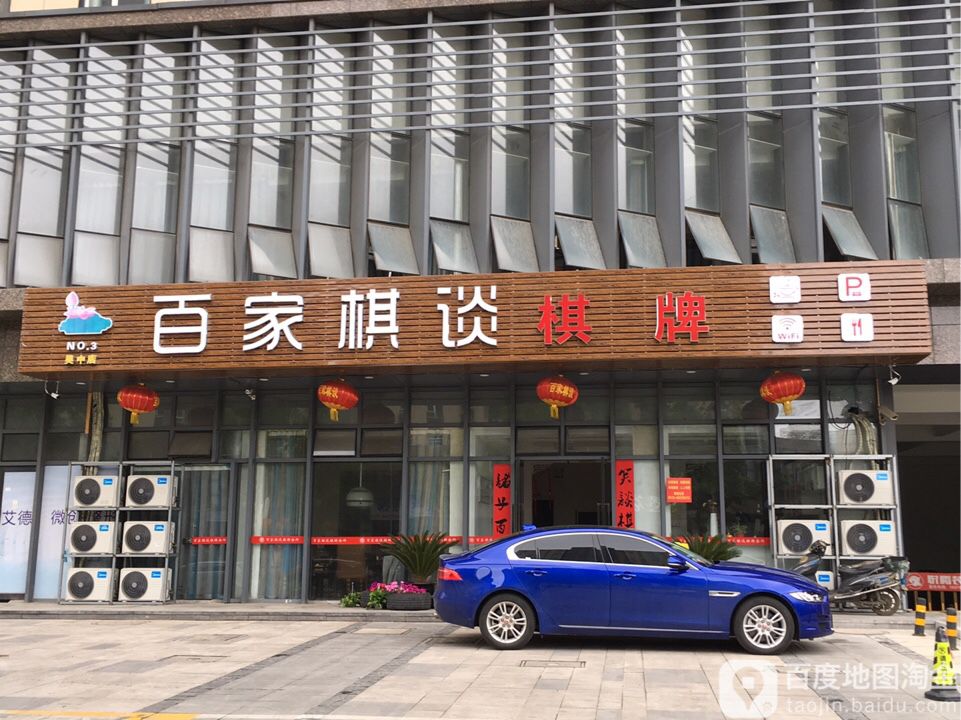 百家棋坛棋牌(吴中店)