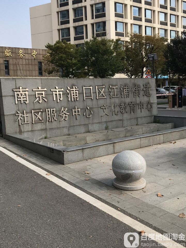 南京市浦口区江浦街道办事处 地址:南京市浦口区