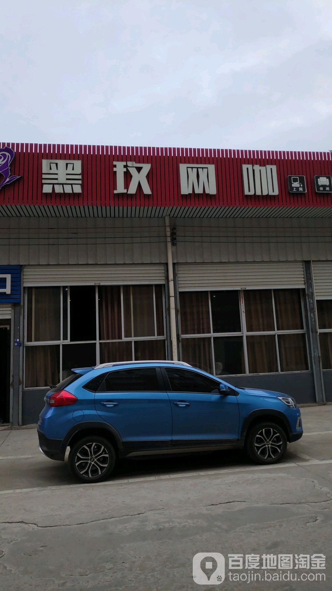 黑玫网咖