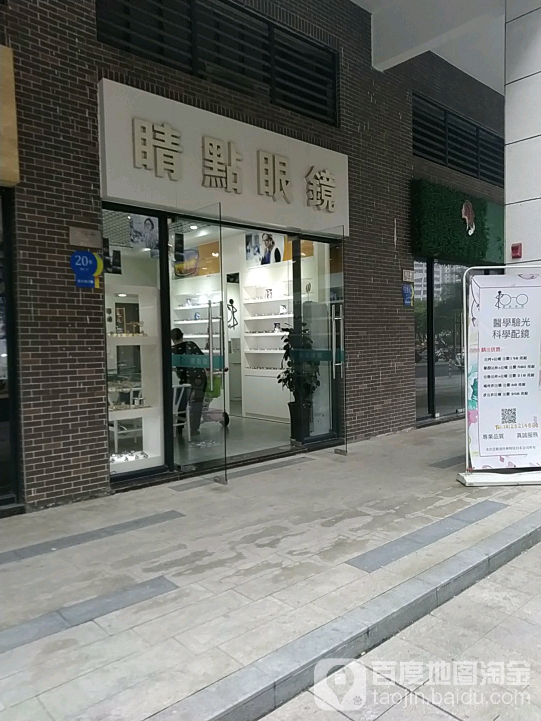 睛点眼镜(壹加壹彩虹里店)