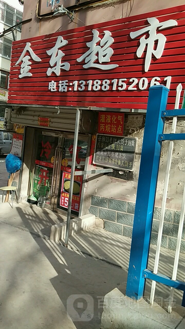 金通超市(和平街店)