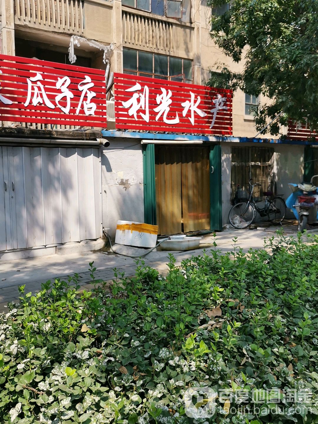 利光水产(造纸厂中院店)