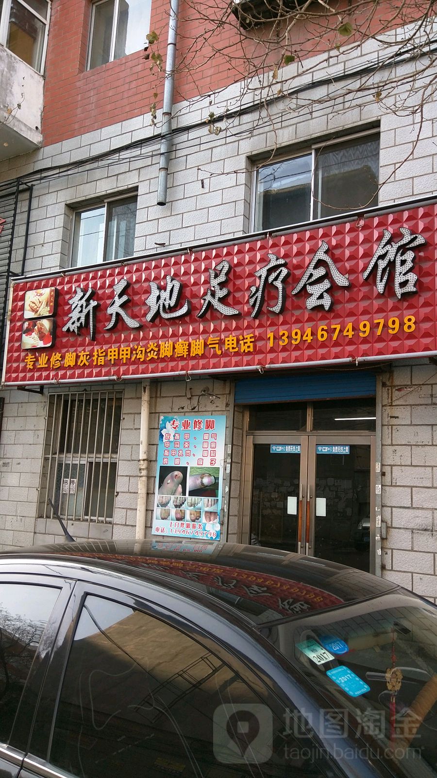 新天地足疗会馆