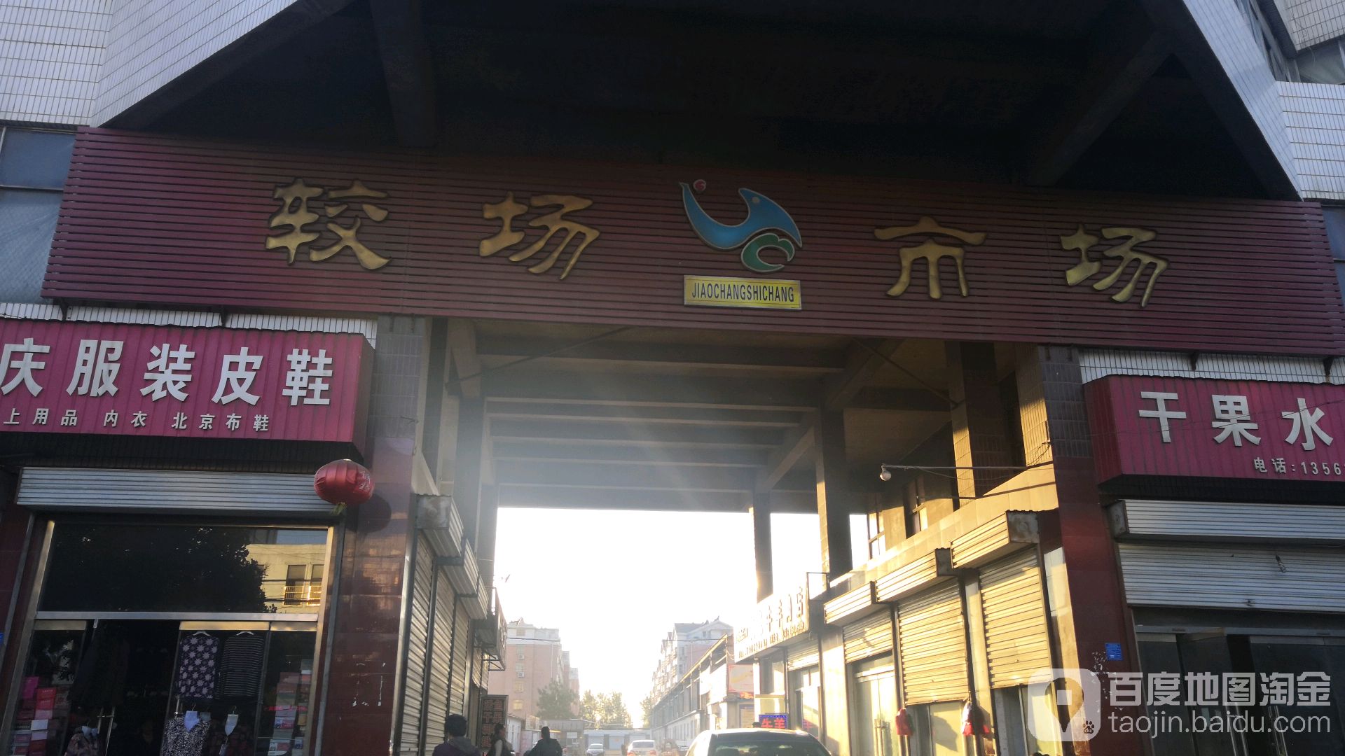 较场市场