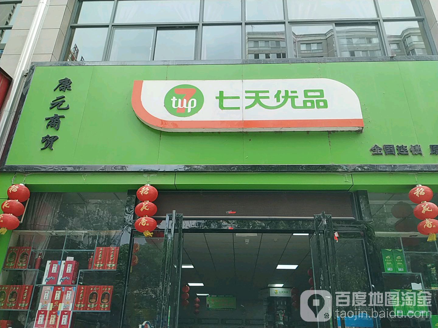 七天优选(陈仓园一路店)