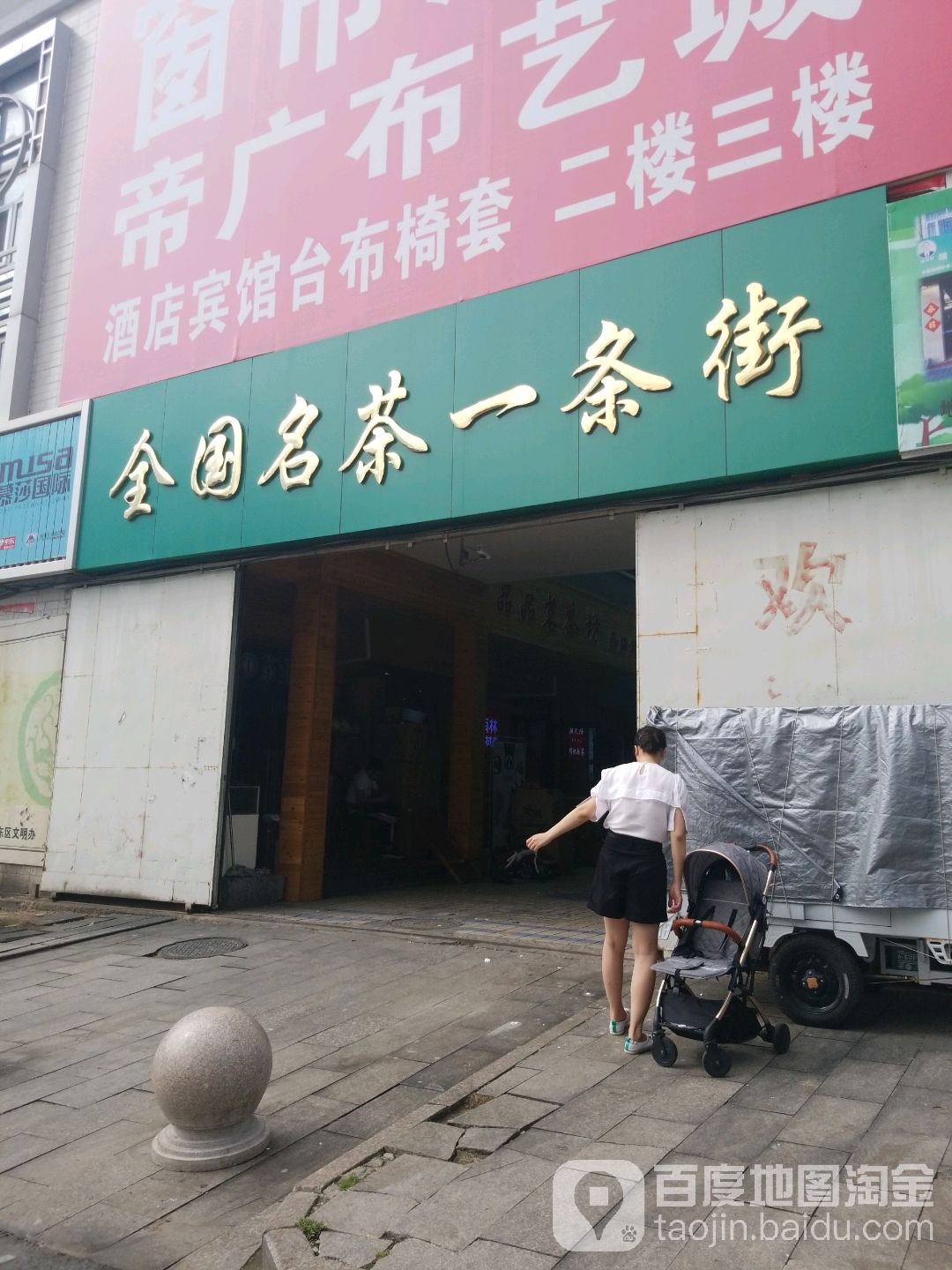 全国名茶一条街