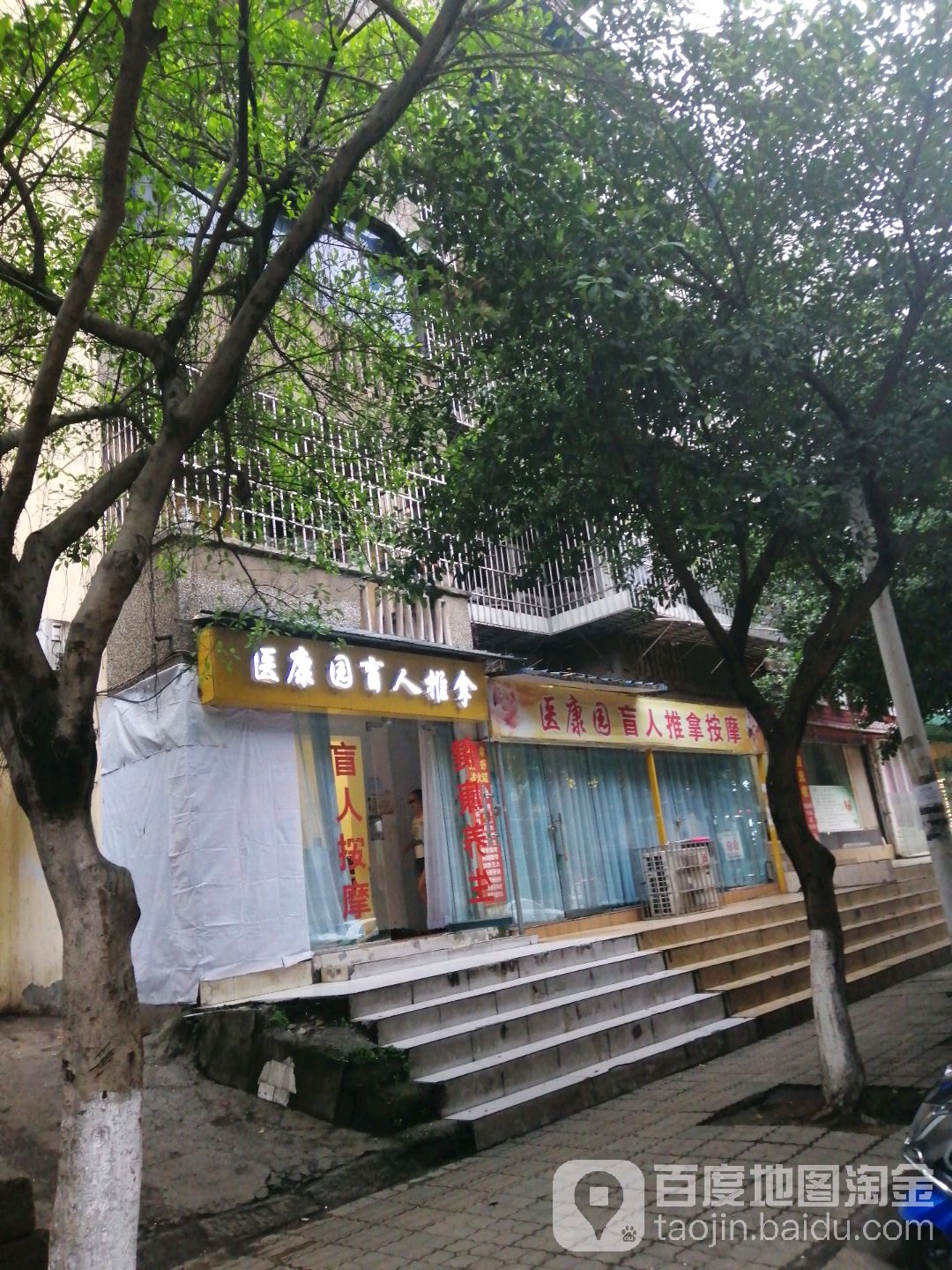 医康园盲人推拿按摩