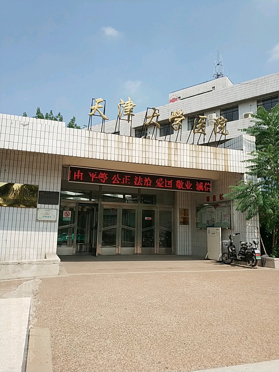 天津大学医院