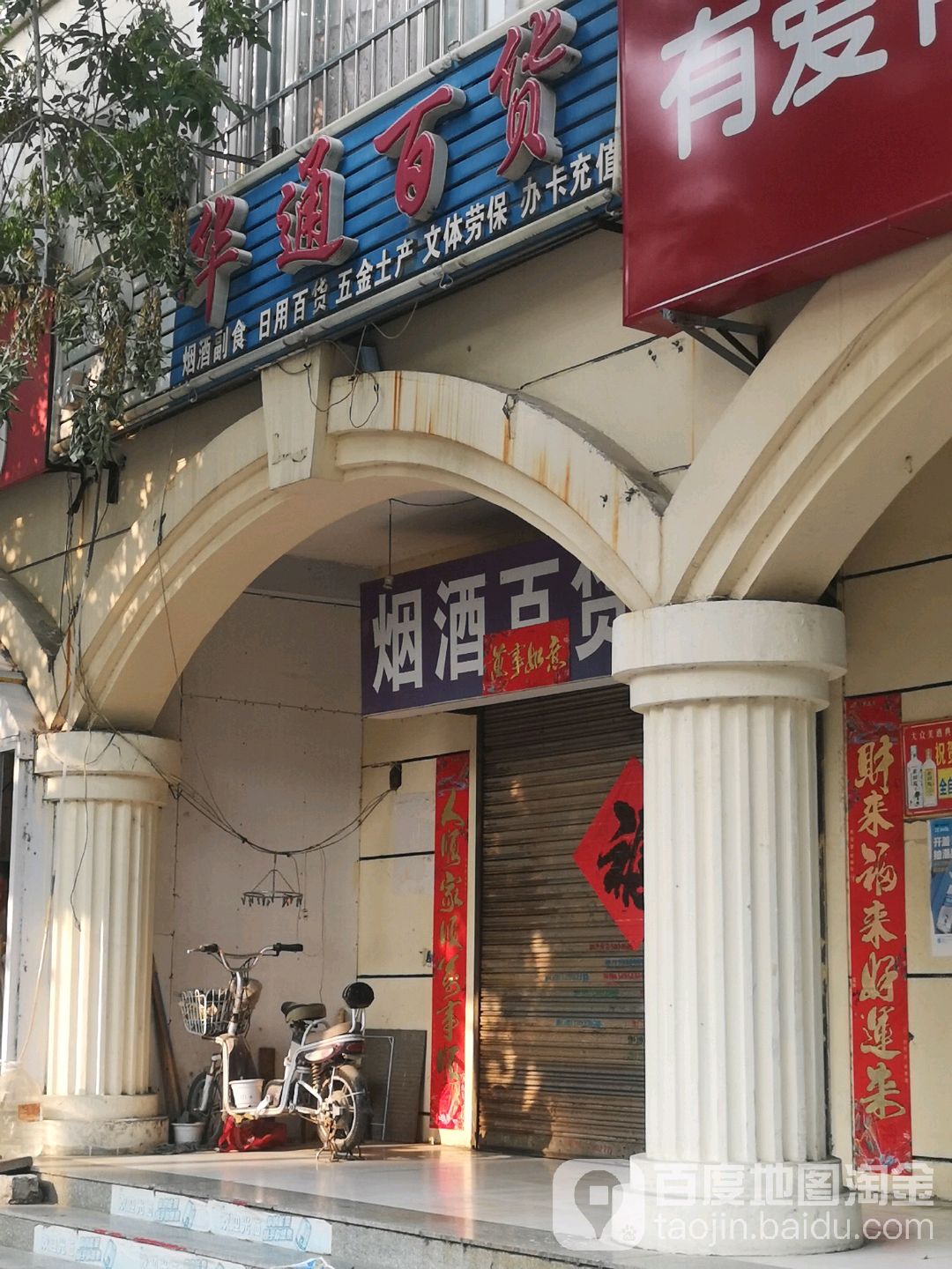 华东百货(建新街店)