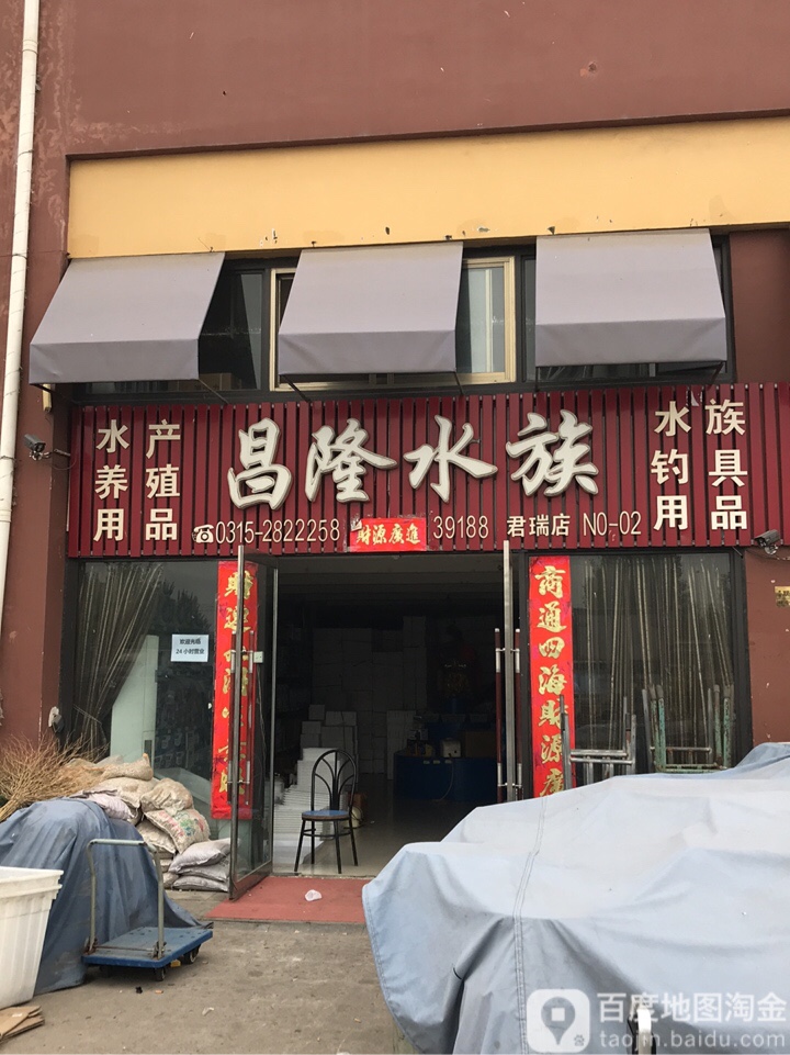 昌隆水族(君瑞店)