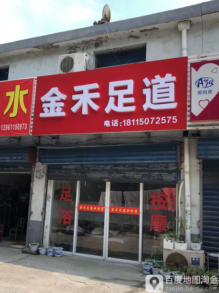 金和足道