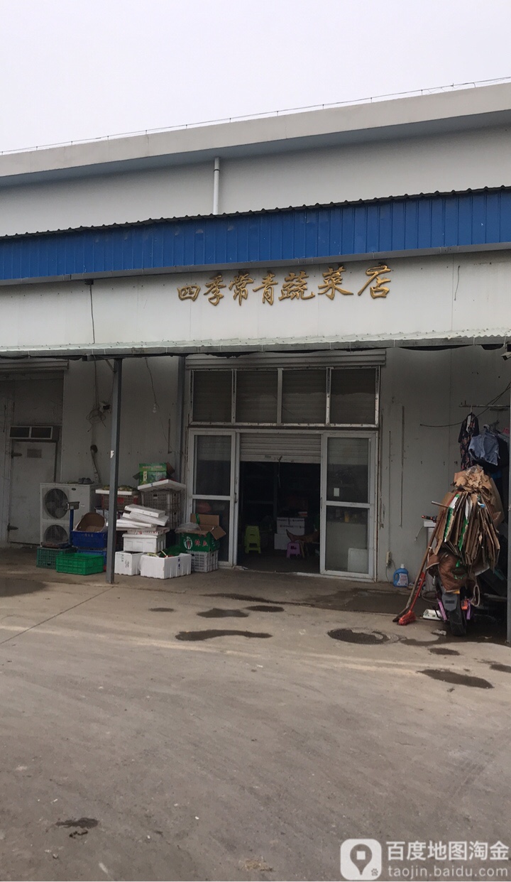 四季常青蔬菜店