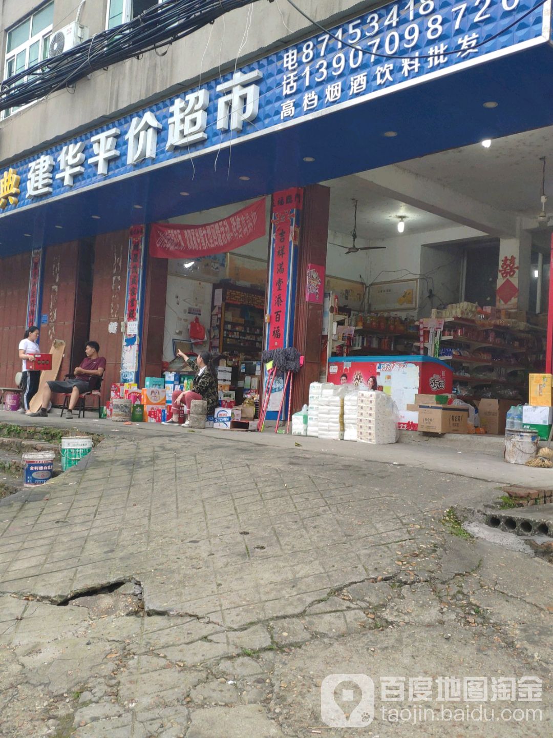 熊建华平价超市(创新大道店)