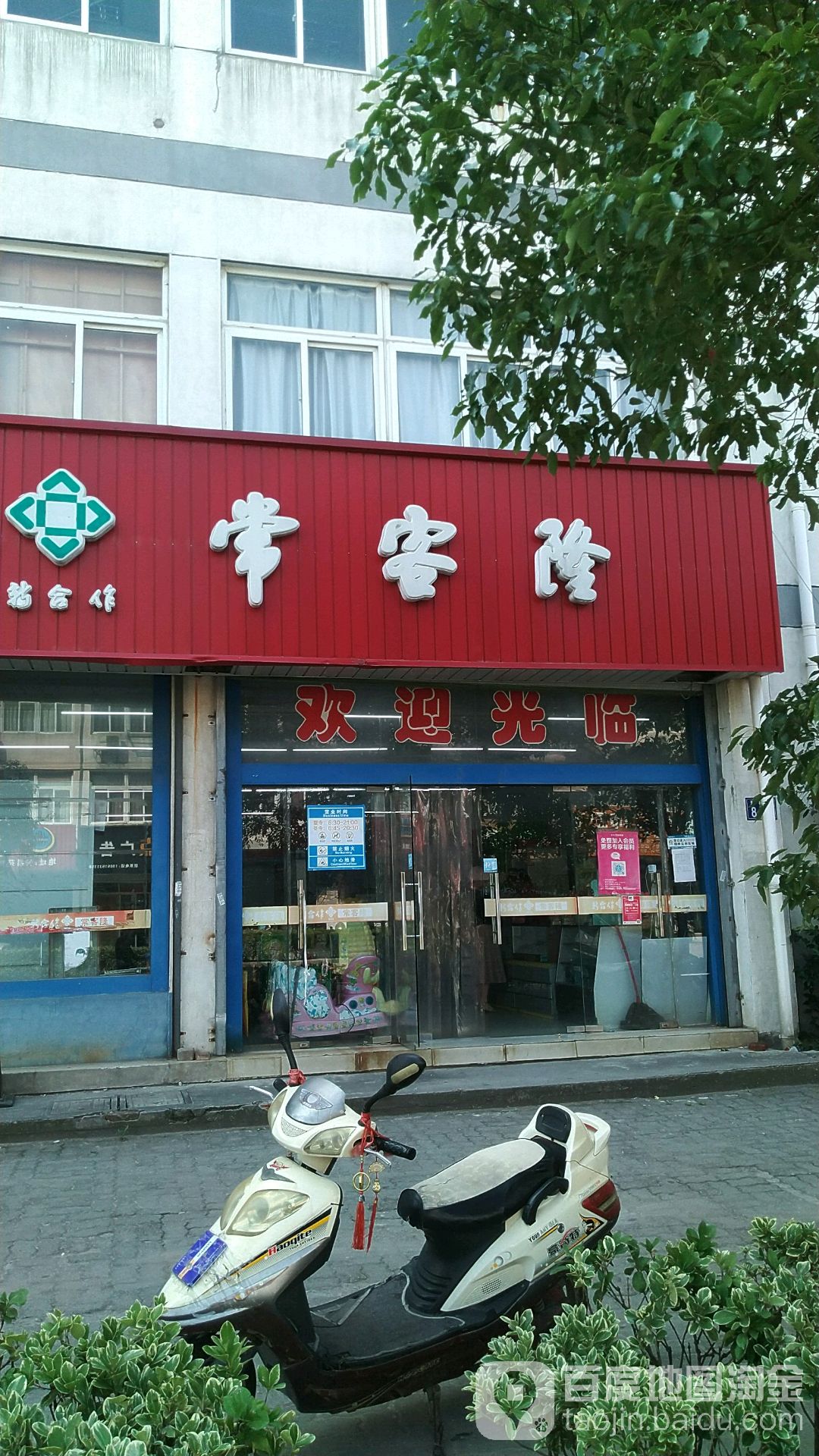 新和作常客隆(聚福店)